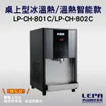 力霸牌 LEPA 桌上型冰溫熱/溫熱智能款飲水機 LP-CH-801C/LP-CH-802C 力霸牌飲水機 桌上型飲水機