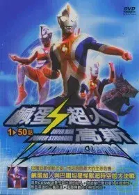 在飛比找博客來優惠-鹹蛋超人高斯 DVD