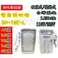 在飛比找蝦皮購物優惠-消防器材批發門市  SMD SH-18E-L SMD24/3