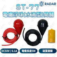 在飛比找蝦皮購物優惠-(公司現貨)雷達牌 RADAR 電纜浮球(水滴型)開關 ST