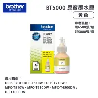 在飛比找樂天市場購物網優惠-【有購豐】Brother 兄弟牌 BT5000Y 原廠原裝黃