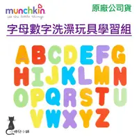 在飛比找蝦皮購物優惠-現貨 munchkin 字母數字洗澡玩具學習組 滿趣健 台灣