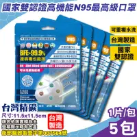 在飛比找momo購物網優惠-【台灣精碳】N95醫用口罩 1入X5包(國家認證 可水洗重複