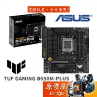 在飛比找蝦皮商城優惠-ASUS華碩 TUF GAMING B650M-PLUS M