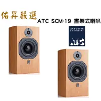 在飛比找蝦皮購物優惠-佑昇嚴選：英國ATC SCM19 MK3 書架式喇叭 公司貨