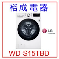 在飛比找Yahoo!奇摩拍賣優惠-【裕成電器‧來電爆低價】LG 15公斤WiFi蒸洗脫烘滾筒洗