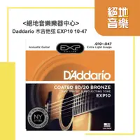 在飛比找蝦皮購物優惠-Daddario 木吉他弦 EXP10 10-47 絕地音樂