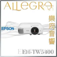 在飛比找蝦皮購物優惠-樂府音響｜Epson EH-TW5400 120吋家庭劇院投