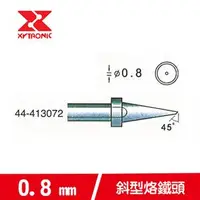 在飛比找良興EcLife購物網優惠-XYTRONIC 賽威樂 0.8mm斜型烙鐵頭 44-413