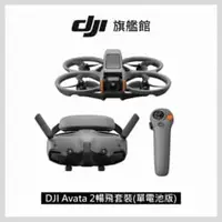 在飛比找法雅客網路商店優惠-DJI Avata 2 暢飛套裝 單電池版 聯強公司貨 DT