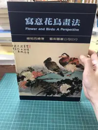 在飛比找露天拍賣優惠-白鷺鷥書院(二手書)寫意花鳥畫法，楊鄂西著，藝術圖書出版，2