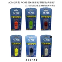 在飛比找蝦皮購物優惠-ACME|英國| ACME 636 高音哨/爆音哨/求生哨/