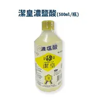 在飛比找樂天市場購物網優惠-潔皇/麗文 濃塩酸 500ml*小柚子*