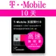 10天美國上網 － T－Mobile高速4G LTE不降速無限上網預付卡