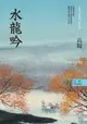 【電子書】高陽作品集．世情小說系列：水龍吟（新校版）