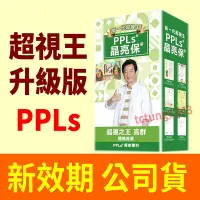 在飛比找Yahoo!奇摩拍賣優惠-現貨！ 晶亮保 (超視王升級版)  60入 PPLS 台灣綠