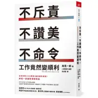 在飛比找蝦皮商城優惠-不斥責、不讚美、不命令，工作竟然變順利(岸見一郎(著)／小野