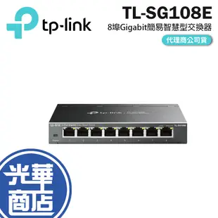 【限量優惠】TP-Link TL-SG108E 8埠 SG105E Gigabit簡易智慧型網路交換器 SG108E