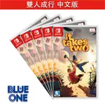 SWITCH 雙人成行 IT TAKES TWO 中文版 BLUEONE 電玩 遊戲片 全新現貨