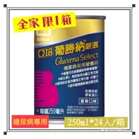 在飛比找蝦皮購物優惠-2箱免運 亞培 葡勝納 嚴選 250ml x24罐 糖尿病 