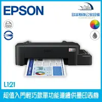 在飛比找樂天市場購物網優惠-愛普生 Epson L121 超值入門輕巧款單功能連續供墨印