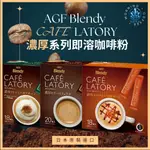 【藍鹽商會】AGF CAFE LATORY 濃厚系列咖啡粉 即溶咖啡 拿鐵 焦糖瑪奇朵 卡布奇諾 日本咖啡