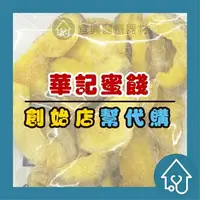 在飛比找樂天市場購物網優惠-華記蜜餞 梅子 台南代購 甘宋梅/冰梅/奶梅/紫蘇梅/芭樂乾