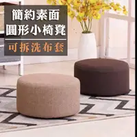 在飛比找PChome24h購物優惠-簡約素面圓形小椅凳 矮凳 小椅 圓椅 沙發椅