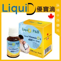 在飛比找蝦皮購物優惠-優寶滴 實體藥局公司貨【詠晴中西藥局】LiquiD P&B 