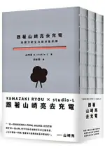 跟著山崎亮去充電：走讀北歐生活設計最前線、踏查英倫社區設計軌跡、探訪美西公益設計現場