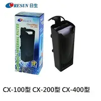 在飛比找蝦皮購物優惠-RESUN日生 瀑布式 內置過濾器 CX-100型 CX-2