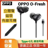 在飛比找蝦皮購物優惠-【OPPO】原廠正品 O-Fresh 立體聲磁吸有線耳機 T
