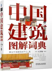 在飛比找三民網路書店優惠-中國建築圖解詞典（簡體書）