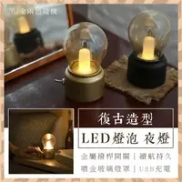 在飛比找森森購物網優惠-復古造型LED燈泡夜燈