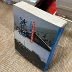 冰點 電視劇原著小說│新農園│三浦綾子│無劃記、書脊略損