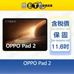 OPPO PAD 2 8G/256G 11.6吋 平板電腦 支援 感應皮套 手寫筆 PAD2 全新品【ET手機倉庫】