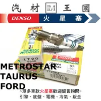 在飛比找蝦皮購物優惠-【LM汽材王國】 DENSO 火星塞 IT20 銥合金 ME