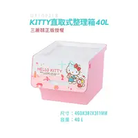 在飛比找蝦皮商城精選優惠-三麗鷗正版授權 Hello Kitty 直取式整理箱 40L