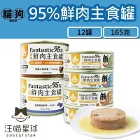 在飛比找Yahoo!奇摩拍賣優惠-寵到底-【12罐】汪喵星球犬用FANTASTIC 95%鮮肉