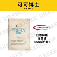 在飛比找蝦皮購物優惠-【可可博士】日本林原海藻糖 800g(分裝)