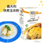 快速出貨｜🇮🇹MOLINO PEILA 義大利快煮玉米粉 375G🌽含麩質 GLUTEN FREE