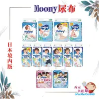 在飛比找蝦皮購物優惠-╰★陽光美眉購★╯日本境內 Moony 滿意寶寶 黏貼 拉拉