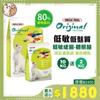 在飛比找蝦皮購物優惠-【買大送小】保羅叔叔田園生機貓糧 貓飼料 -低敏成貓/體態貓