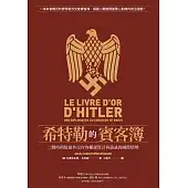 希特勒的賓客簿：二戰時期駐德外交官的權謀算計與詭譎的國際情勢