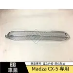 【免運】2017款MAZDA 馬自達 CX-5水箱罩框CX5專用前下中網框亮條中網飾條改裝