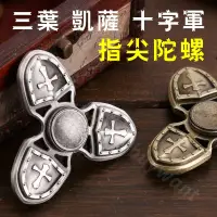 在飛比找蝦皮購物優惠-【精工版】三葉版 凱薩十字軍 手指尖陀螺  復古 Hand 