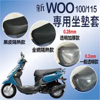 在飛比找蝦皮購物優惠-三陽 新 WOO 115 機車坐墊套 WOO 100 坐墊套