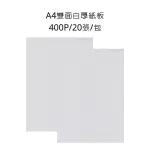 A4雙面白厚紙板 400P 20張 包 厚紙板 雙面白