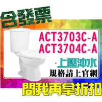 在飛比找蝦皮購物優惠-SDS桃園店➠ ACT3703C-A、ACT3704C-A 