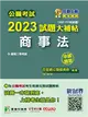 公職考試2023試題大補帖【商事法】（102~111年試題）（申論題型）［適用三等／高考、調查、地方特考］ (電子書)